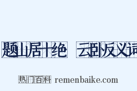 题山居十绝·云卧反义词是什么意思的图片